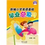 新编小学英语基础毕业总复习 