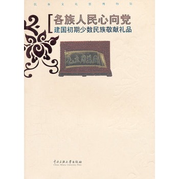 各族人民心向党-建国初期少数民族敬献礼品