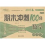 数学三年级下：2013春西南师范大学课标版/期末冲刺100分（升级版） 