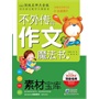 不外传的作文魔法书:素材宝库