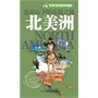 世界百科系列地图﹒北美洲（大幅对开撕不烂地图594mm*841mm，趣味地图、 轻松阅读，人文风情、自然风貌、全方位了解富饶北美洲）