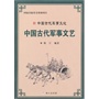 中国古代军事文化丛书——中国古代军事文艺