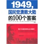 1949-国民党溃败大陆的100个答案 