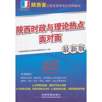 2013陕西省公务员考试专用教材——陕西时政与理论热点面对面