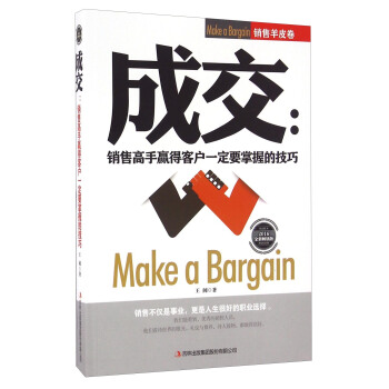 成交--销售高手赢得客户一定要掌握的技巧(2016全新畅销版)