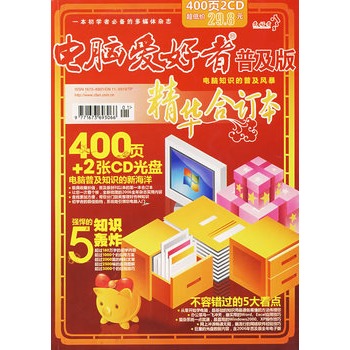 《电脑爱好者》普及版 精华合订本2010（附DVD）