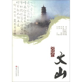 文化文山：文山 