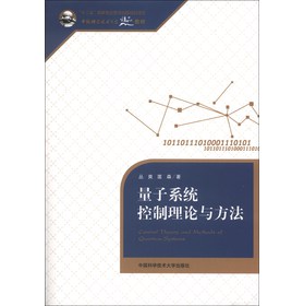 量子系统控制理论与方法/“十二五”国家重点图书出版规划项目•中国科学技术大学精品教材