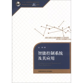 智能控制系统及其应用/“十二五”国家重点图书出版规划项目·中国科学技术大学精品教材