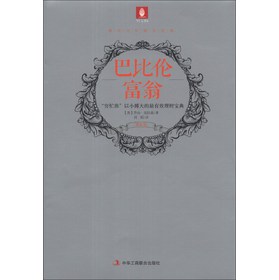 巴比伦富翁（黄金版）