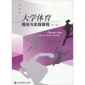 大学体育理论与实践教程（第2版）