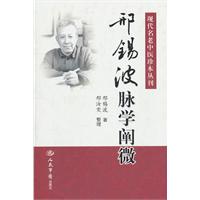 邢锡波脉学阐微.现代名老中医珍本丛刊