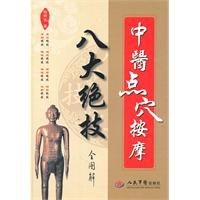 中医点穴按摩八大绝技全图解