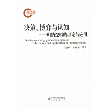 决策、博弈与认知:归纳逻辑的理论与应用