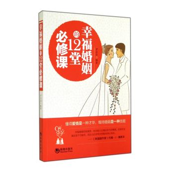 幸福婚姻的12堂必修课