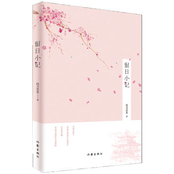 留日小记