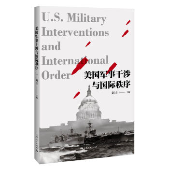 美国军事干涉与国际秩序