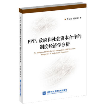 PPP：政府和社会资本合作的制度经济学分析