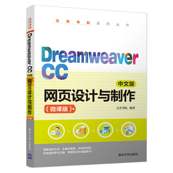 Dreamweaver CC中文版网页设计与制作（微课版）（范例导航系列丛书）