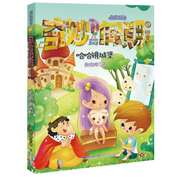 哈哈镜城堡/拇指班长•奇妙假期⑤