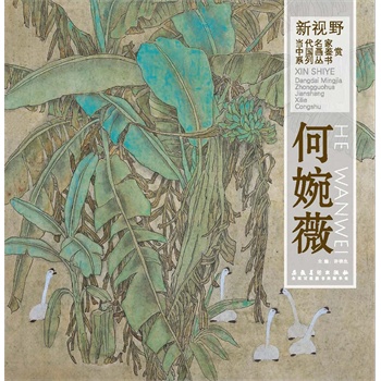 新视野•当代名家中国画鉴赏系列丛书——何婉薇(电子书)