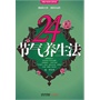 24节气养生法(电子书)
