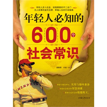 年轻人必知的600个社会常识(电子书)