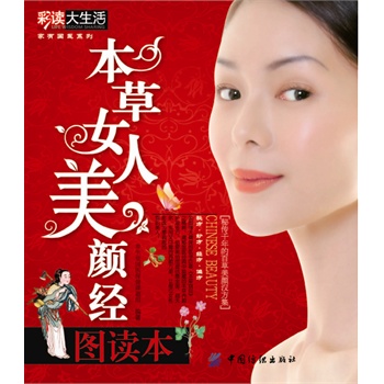 本草女人美颜经图读本(电子书)