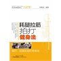 耗腿拉筋拍打健身法(电子书)