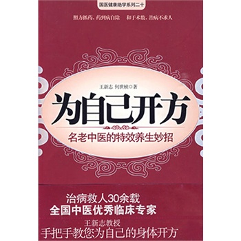 为自己开方——名老中医的特效养生妙招(电子书)