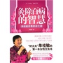 灸除百病的智慧：单桂敏排毒救命之道(电子书)