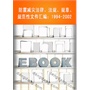 防震减灾法律、法规、规章、规范性文件汇编（1994～2002）(电子书)