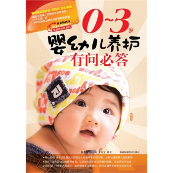 0-3岁婴幼儿养护有问必答(电子书)