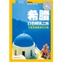 希腊白色城镇之旅：40座希腊最美的古镇(电子书)