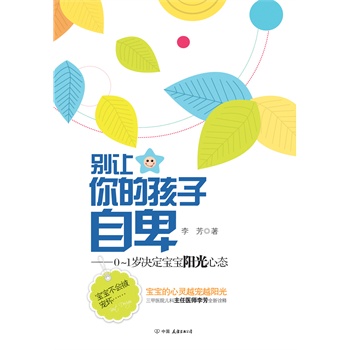 别让你的孩子自卑——0-1岁决定宝宝阳光心态(电子书)