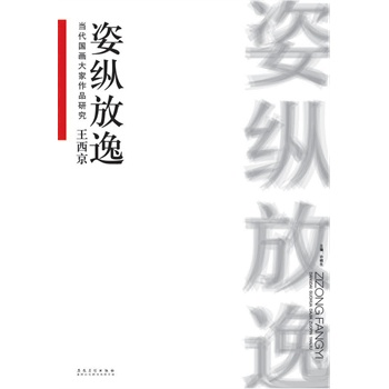 当代国画大家作品研究——王西京•姿纵放逸(电子书)