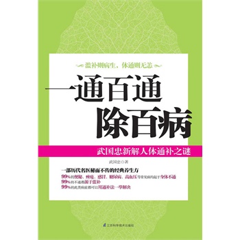 一通百通除百病：武国忠新解人体通补之谜(电子书)