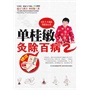 单桂敏灸除百病2(电子书)