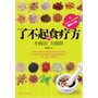 了不起的食疗方——小病治，大病防(教你找出病根、用食物切断病源)