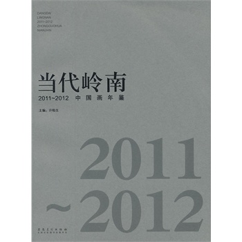 当代岭南（2011—2012）中国画年鉴(电子书)