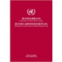 联合国反腐败公约  联合国打击跨国有组织犯罪公约 