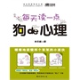 完全图解狗的心理(每天读一点 狗的心理)(电子书)