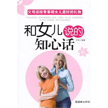 和女儿说的知心话——父母送给青春期女儿最好的礼物(电子书)