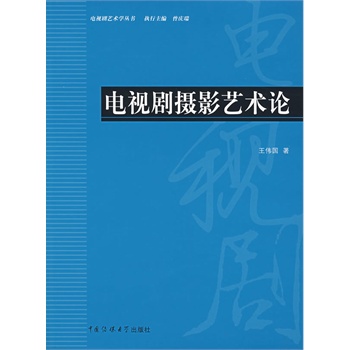 电视剧摄影艺术论(电子书)