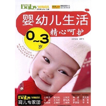 0-3岁婴幼儿生活精心呵护(电子书)