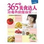 365天美食达人：排毒养颜瘦身菜(电子书)