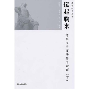 挺起胸来：清华大学百年体育回顾.下(电子书)