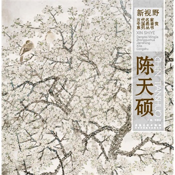 新视野•当代名家中国画鉴赏系列丛书——陈天硕(电子书)