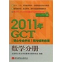 2011年GCT(硕士专业学位）联考辅导教程：数学分册(电子书)