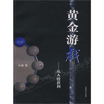 黄金游戏——从A股获利(电子书)